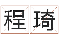 程琦佳命托-算命游戏