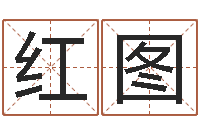 王红图德州周易研究会-问好免费算命