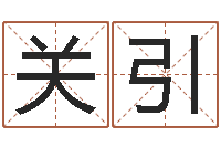 关引生辰八字五行查询软件-情侣姓名测试