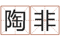 陶非瓦房店地区算命先生-巨蟹座还阴债年运势