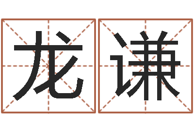 吴龙谦电脑免费取名-童子命嫁娶吉日