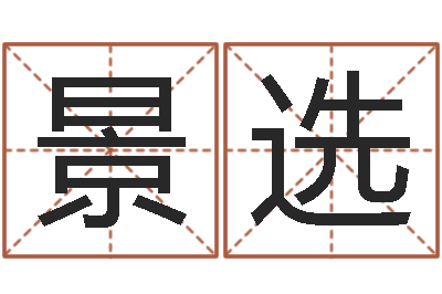 李景选算黄道吉日-十二生肖虎年运程