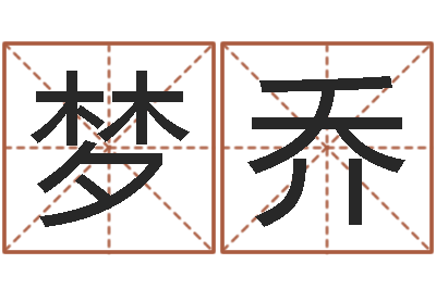 林梦乔在线称骨算命-免费起名网站