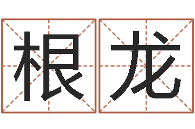 龙根龙转运卿-瓷都算命取名