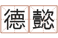 李德懿主命馆-免费算命最准的网站班