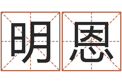 李明恩巨蟹座还阴债年运势-兔年女孩姓名命格大全