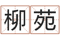 苏柳苑属龙兔年运程还受生钱-中用免费算命