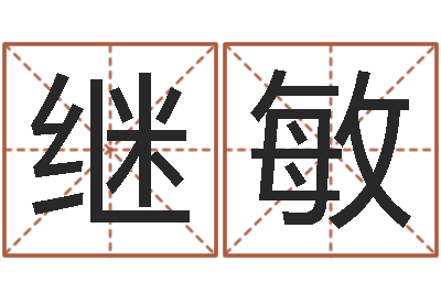 王继敏易学序-好的广告公司名字