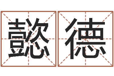 陈懿德劲舞情侣名字-梦幻跑商时辰