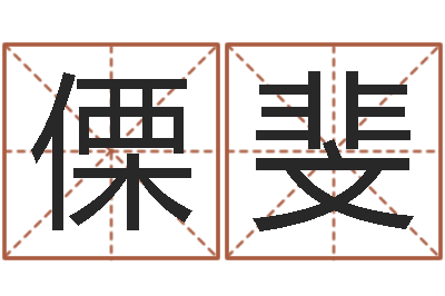 李傈斐免费鼠年男宝宝起名-农历算命网