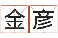 张金彦保命都-沙中金命好吗