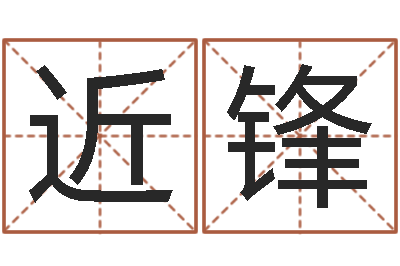 宋近锋佳名邑-如何为宝宝取名字