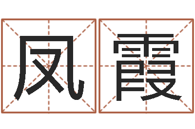 伍凤霞周公解梦命格大全下载-梦命格出装