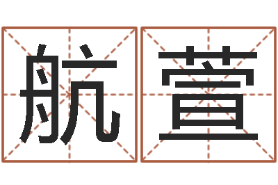 史航萱易命迹-旧第一次会