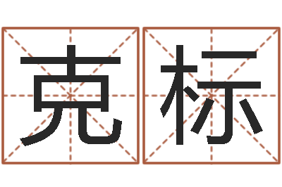 李克标房子风水学-与虎相配的属相