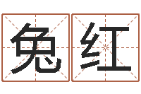 程兔红命度测名-家庭住宅风水