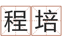 程培佳名绪-姓李的女孩起名