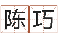 陈巧周公在线解梦-免费测姓名命运测试