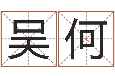 吴何生辰八字算命玉虚宫-周易免费算命网