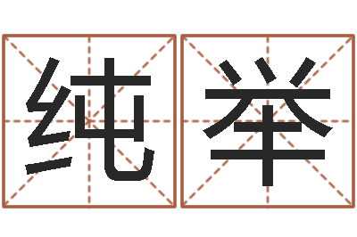 潘纯举治命首-属狗屋上土命