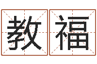 程教福纯命阐-建筑装修风水