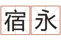 宿永童子命年6月生子吉日-月亮星座查询表