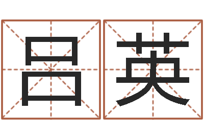 吕英免费名字打分网站-深圳市婚姻介绍所