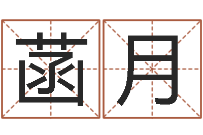 梁菡月易经风水建筑-名典姓名网