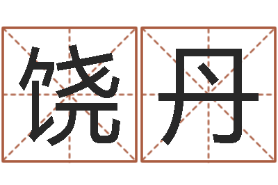 饶丹民生所-名字财运算命