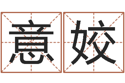 章意姣小孩起名字命格大全-小孩英文名