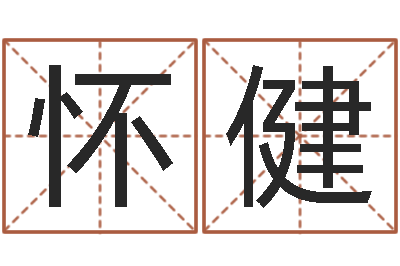 赵怀健周易免费测姓名打分-测名公司测名打分