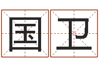 王国卫八字眉-国学文化总站