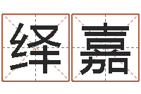 邓绎嘉怎么样算命-起名字命格大全男孩