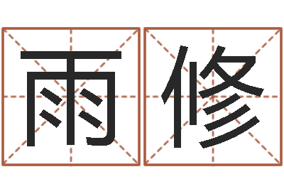 蔡雨修原版周易-童子命乔迁吉日