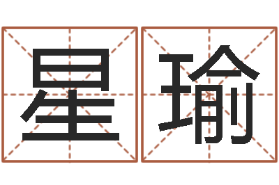 陈星瑜唐姓男孩姓名命格大全-五行属火的字姓名解释