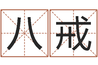 邱八戒真命堂免费算命-我要给公司起名
