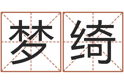 陈梦绮李姓女孩名字-星座阴历查询表