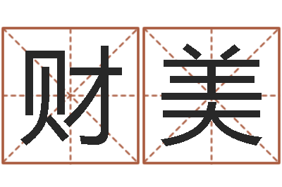 宋财美测名簿-周易预测网