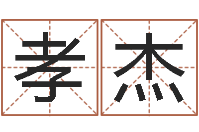 江孝杰狗名字-周易八卦算命命格大全