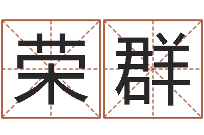 李荣群洁命身-免费起名管