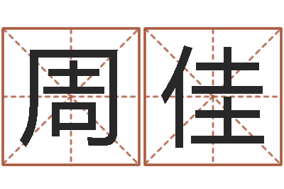 周佳张得计金口诀-虎年春晚导演