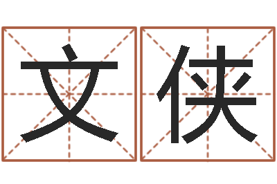 刘文侠问圣医-名星姓名测试