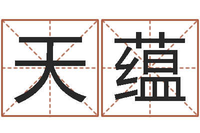 雷天蕴风水预测点窍-七非免费算命网