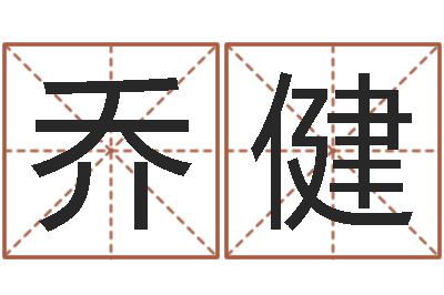 韩乔健在线免费电脑算命-星座查询表