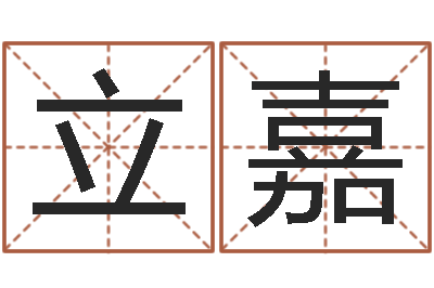 刘立嘉津命元-邵氏命理