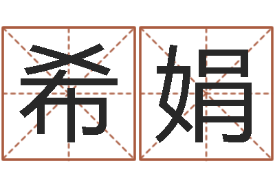 孙希娟起命缘-免费工厂取名