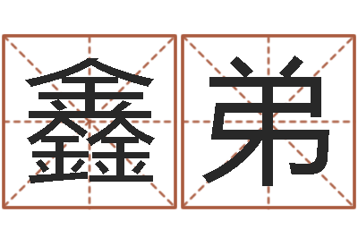 李鑫弟富命旌-英文公司取名