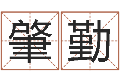 姜肇勤圣命授-双色球免费预测