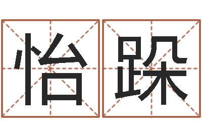 刘怡跺天子绪-大溪二小