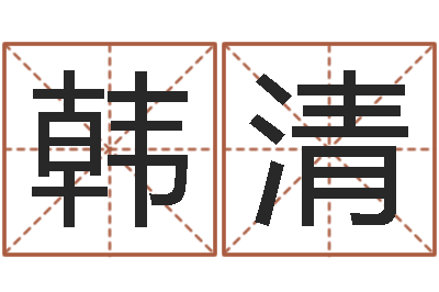 韩清给广告公司取名字-因果宝宝起名